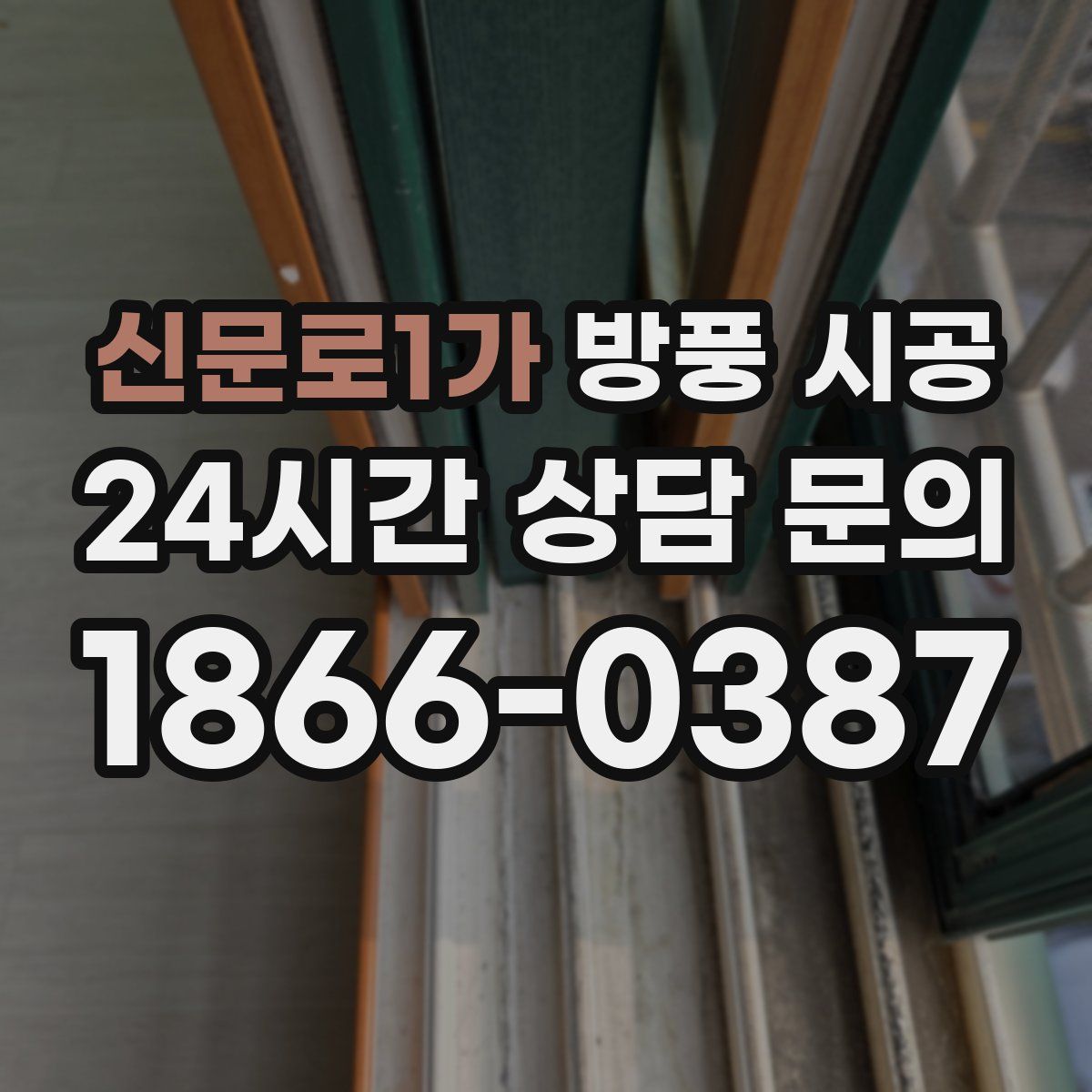 신문로1가 방풍 시공