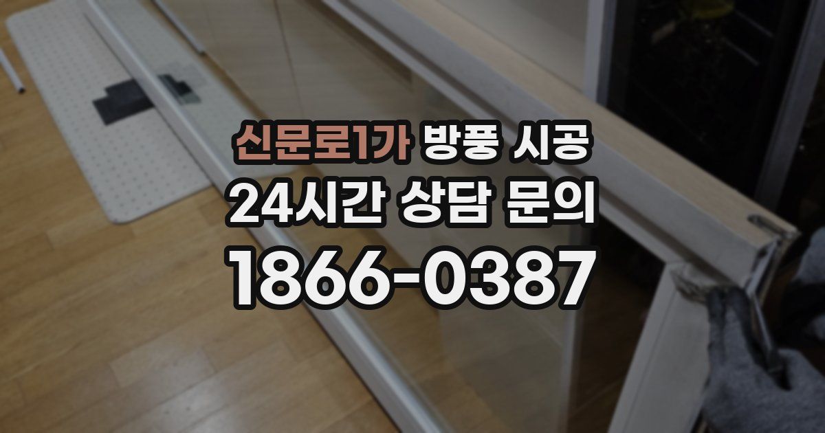 신문로1가 방풍 시공