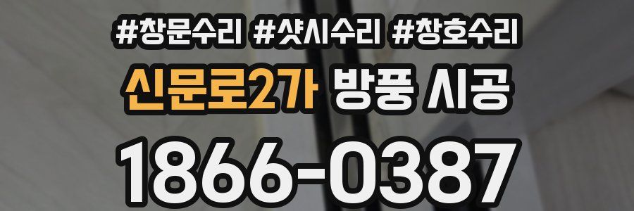 신문로2가 방풍 시공