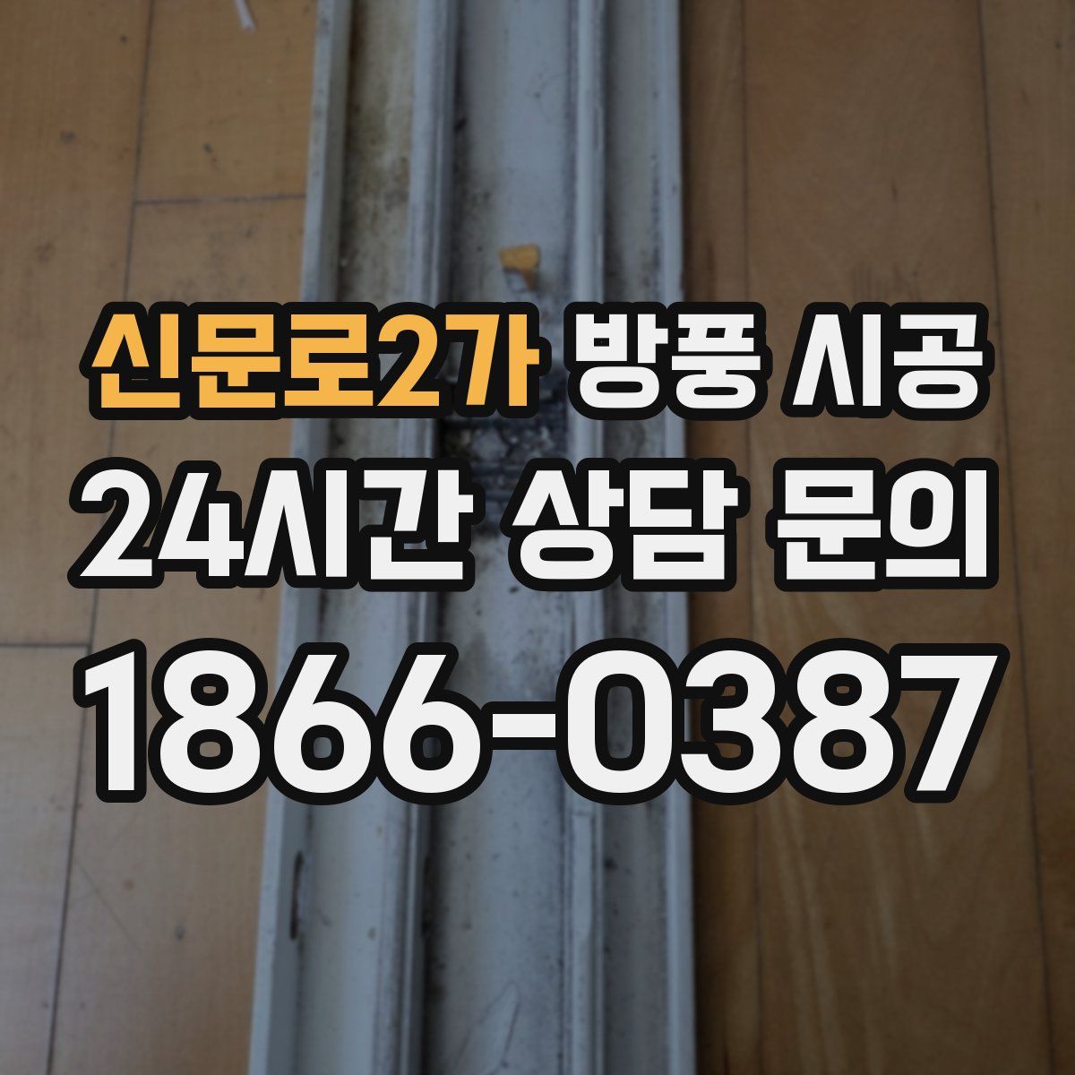 신문로2가 방풍 시공