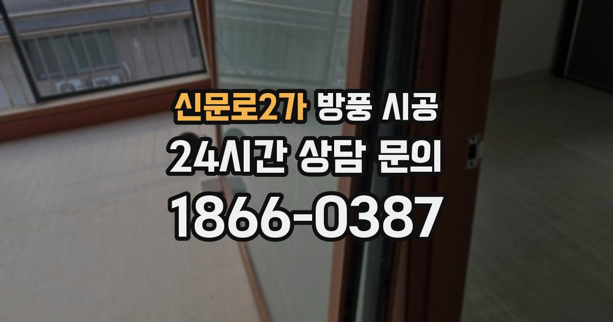 신문로2가 방풍 시공