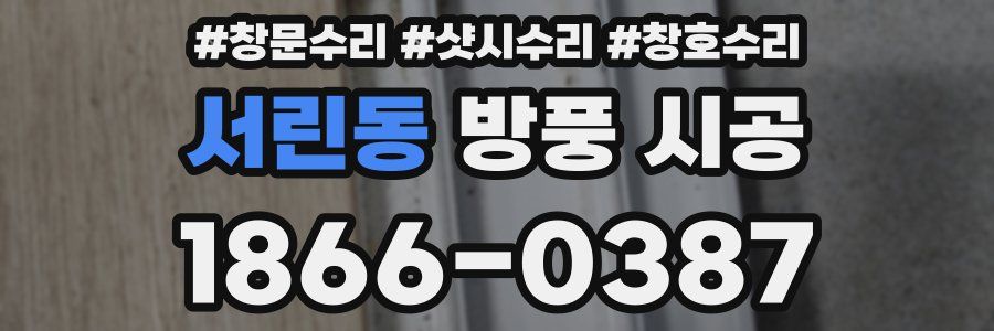 서린동 방풍 시공