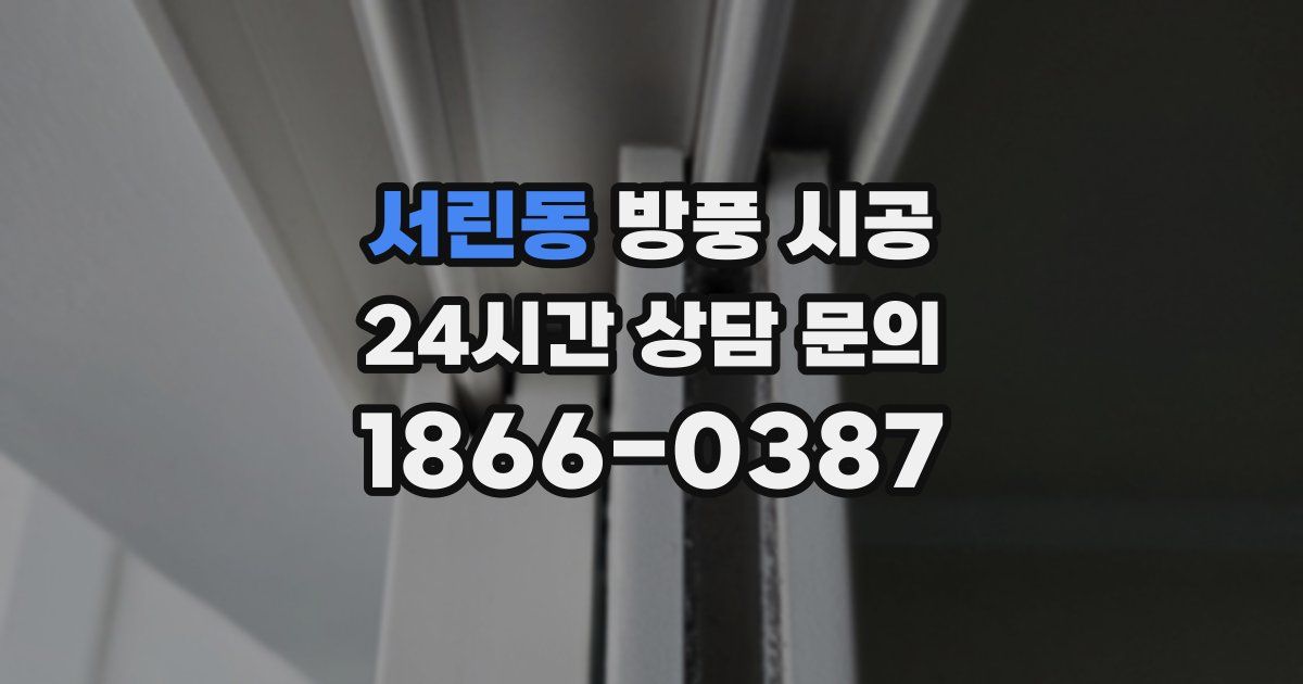 서린동 방풍 시공