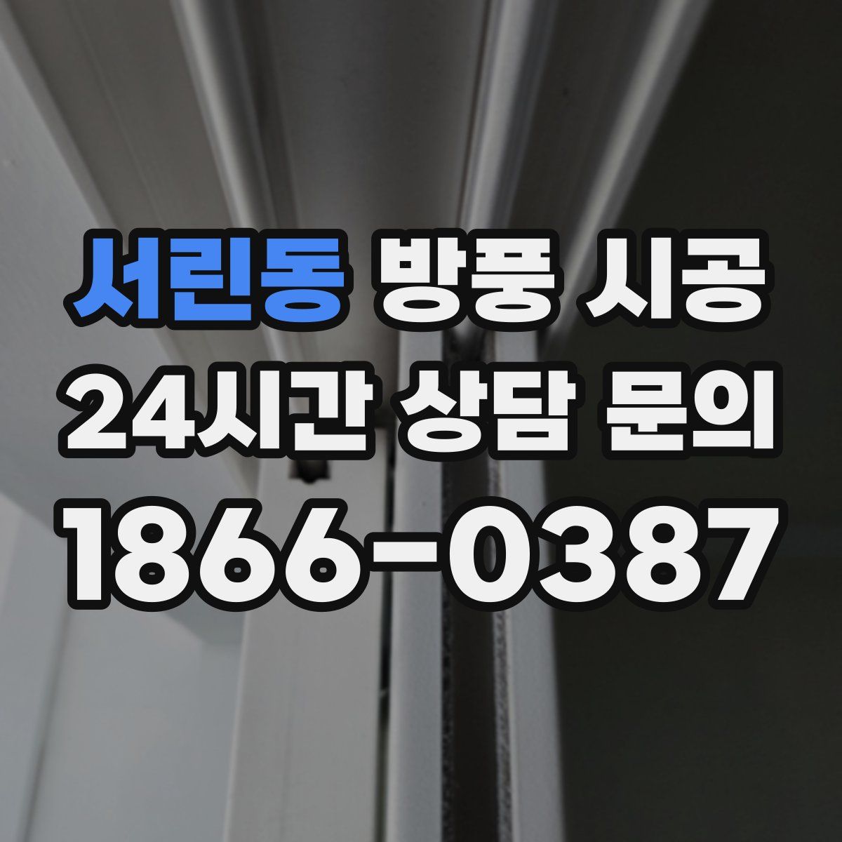 서린동 방풍 시공