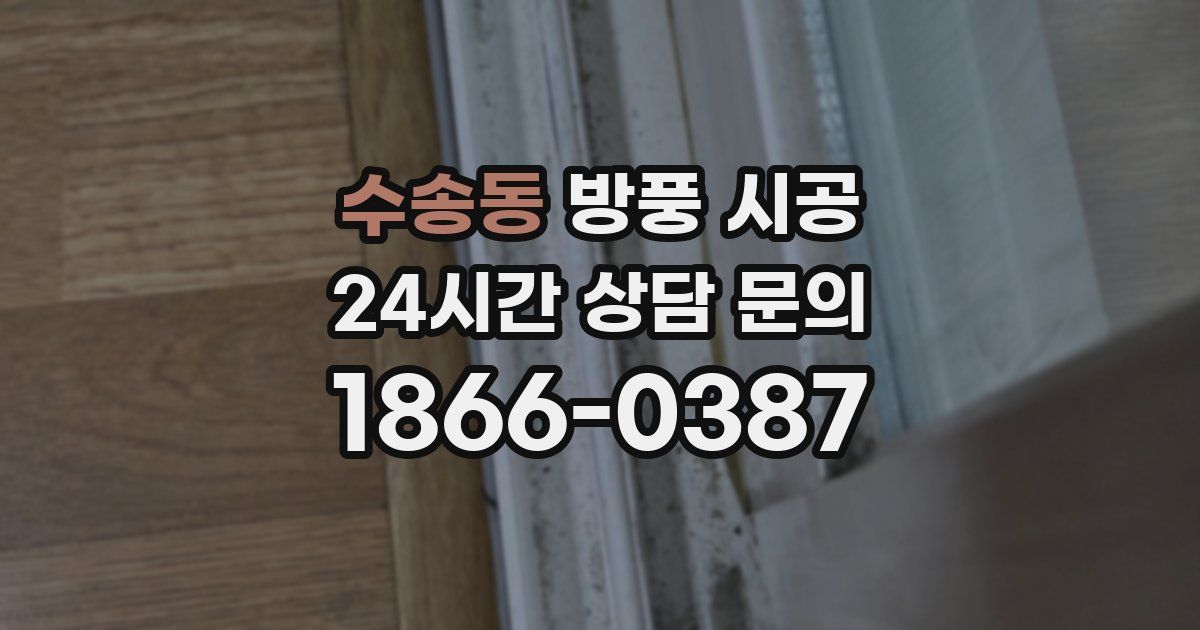 수송동 방풍 시공