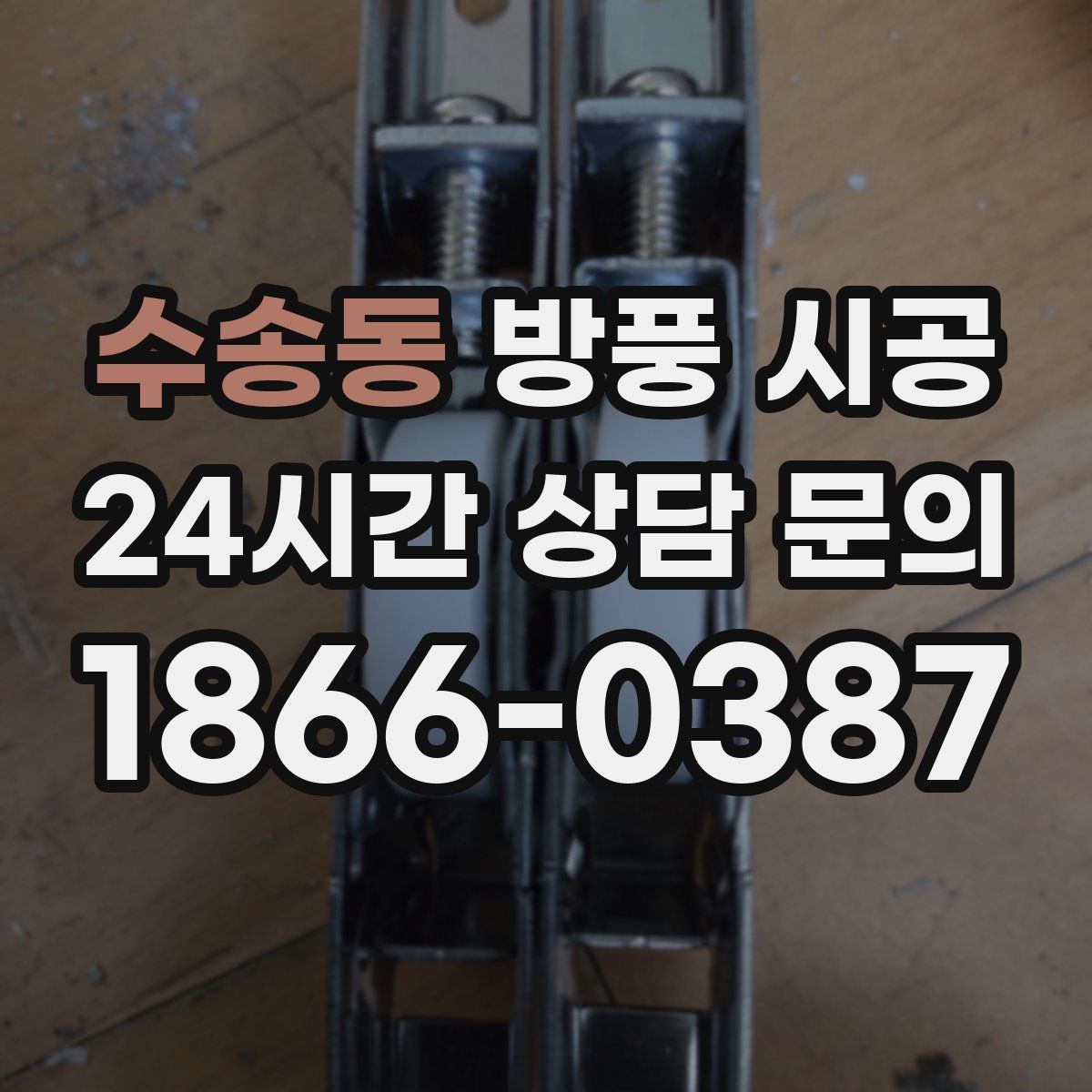 수송동 방풍 시공