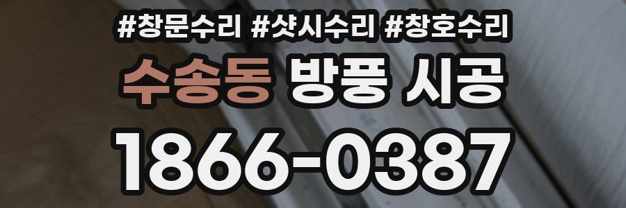 수송동 방풍 시공
