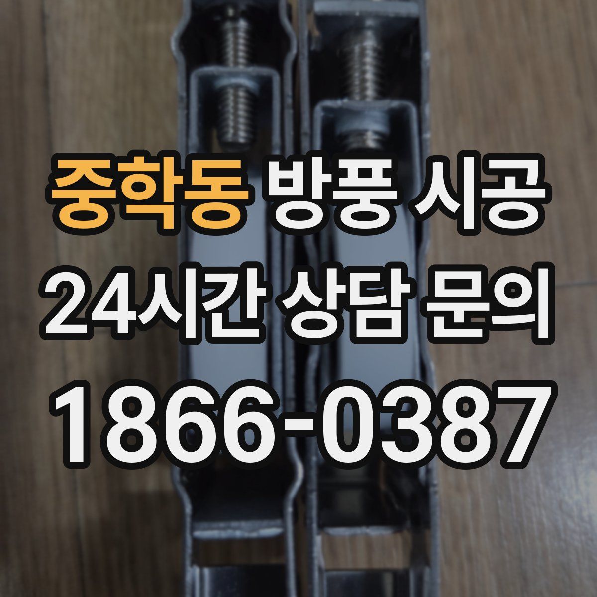 중학동 방풍 시공