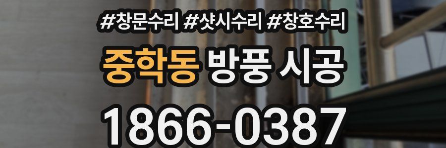 중학동 방풍 시공