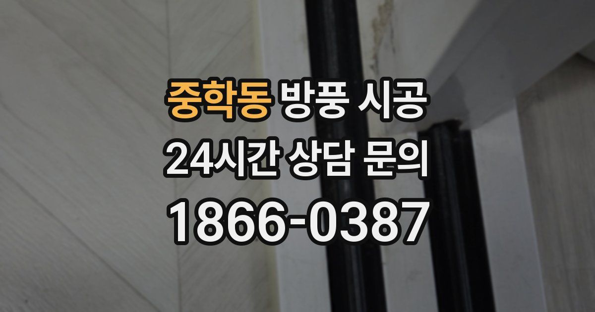 중학동 방풍 시공