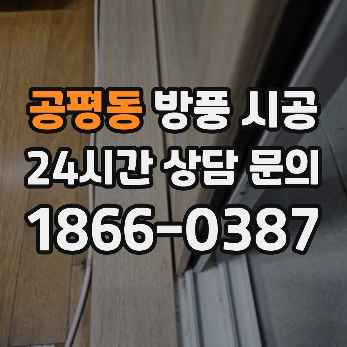 공평동 방풍 시공