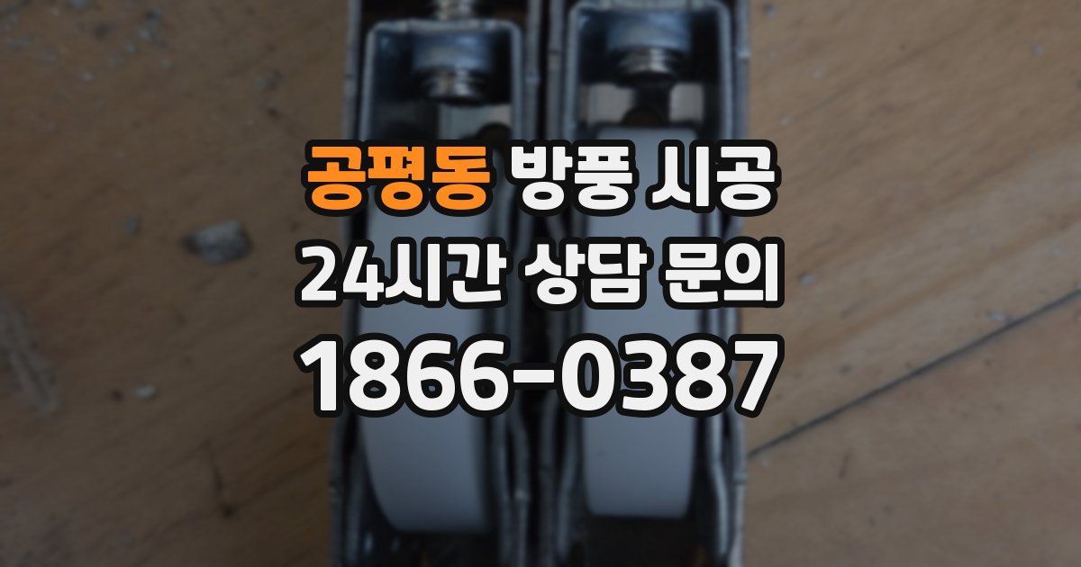 공평동 방풍 시공