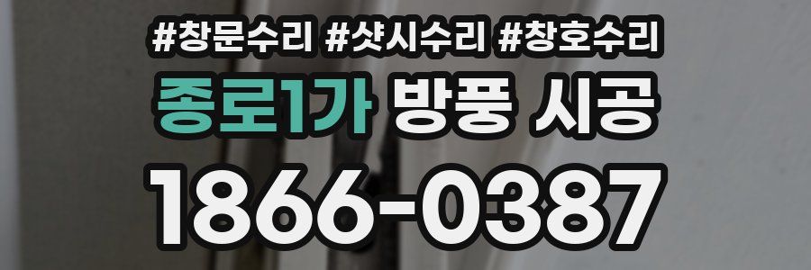 종로1가 방풍 시공