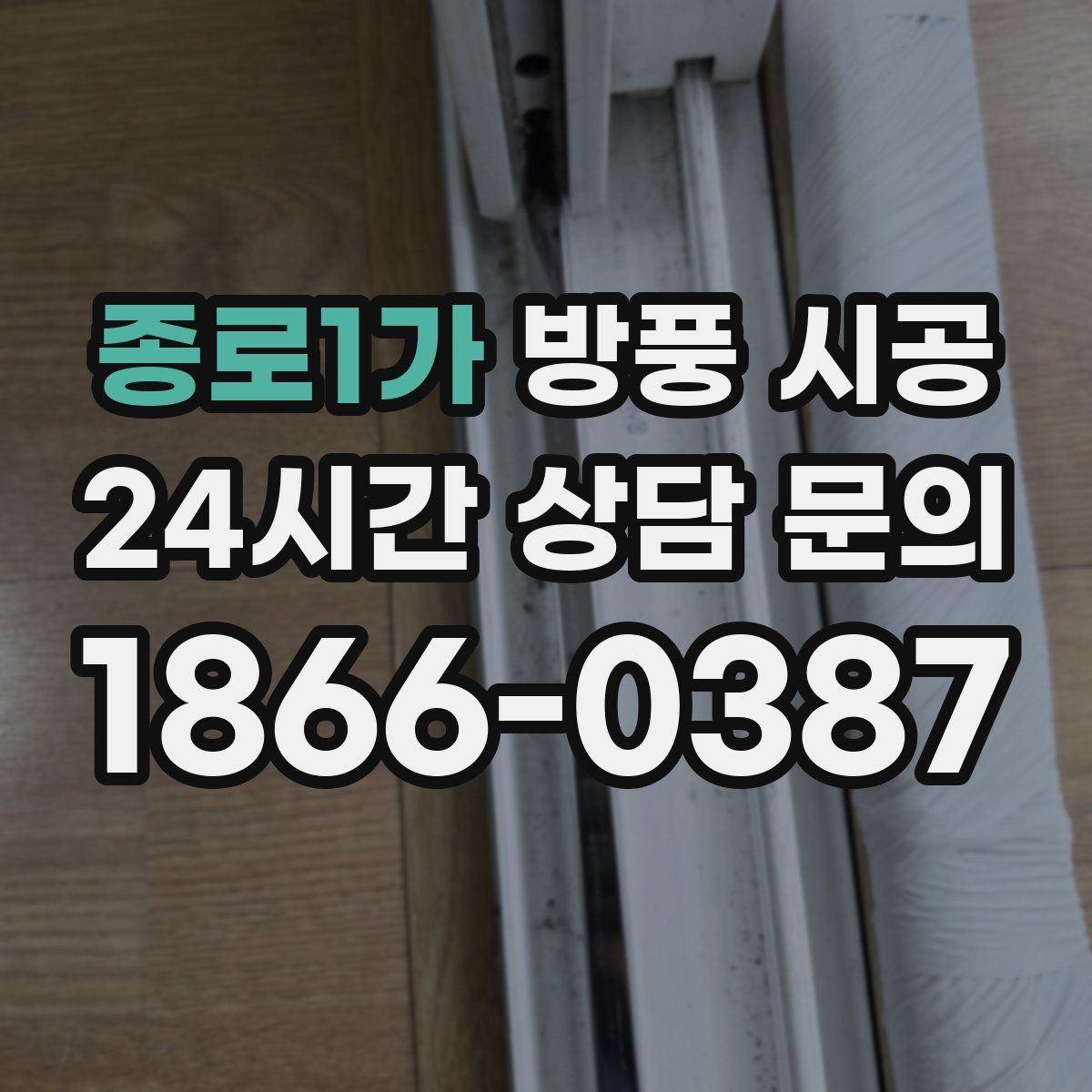 종로1가 방풍 시공
