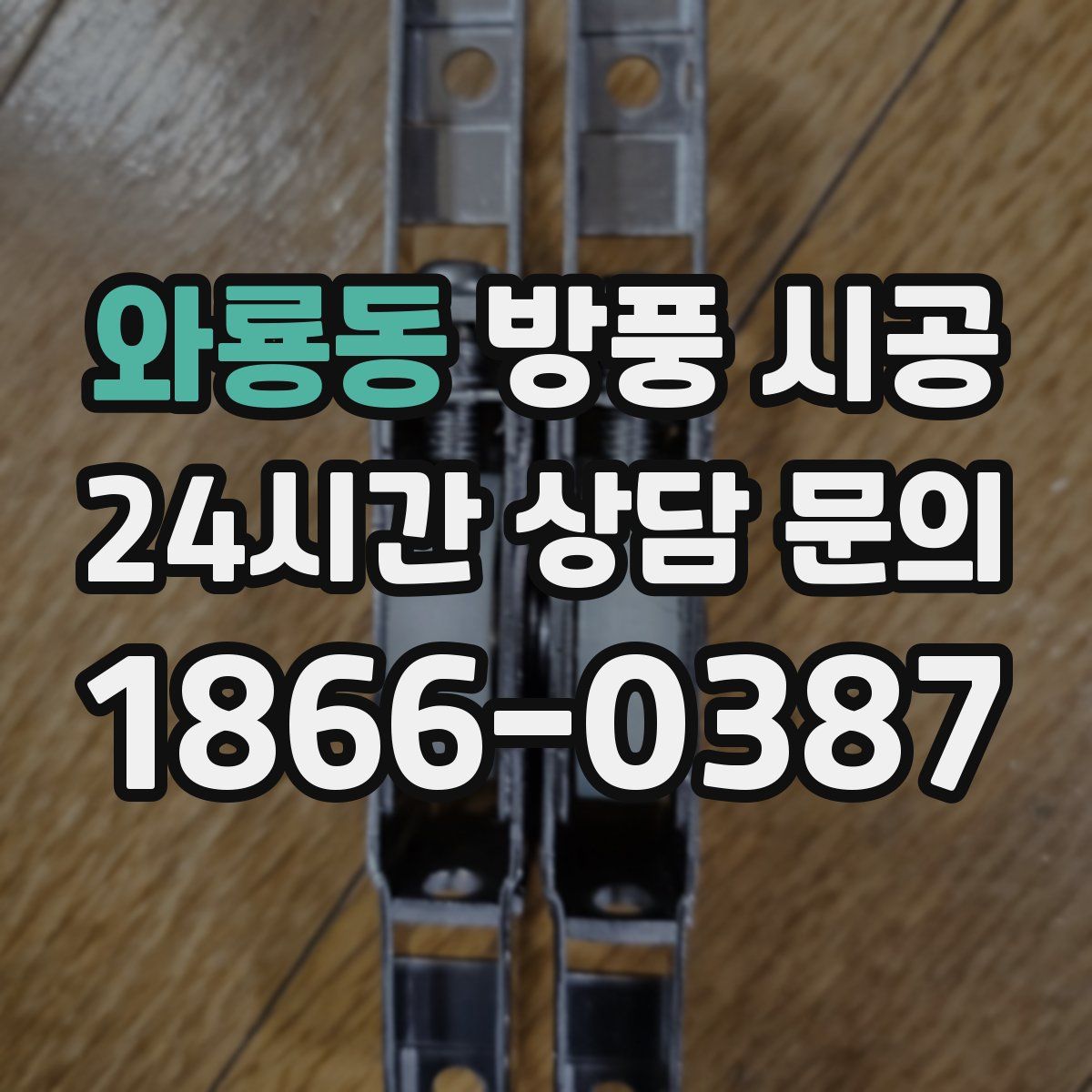 와룡동 방풍 시공