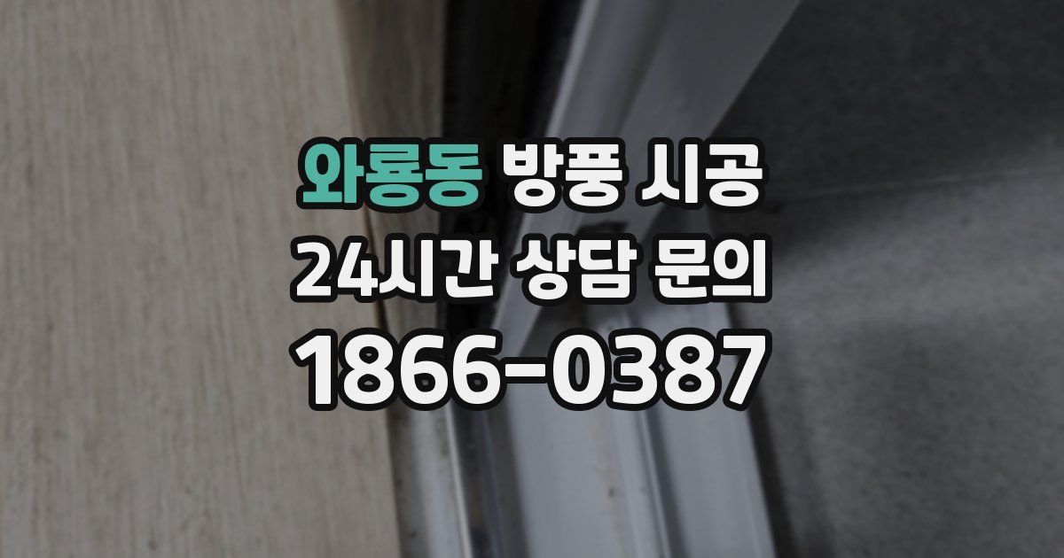 와룡동 방풍 시공