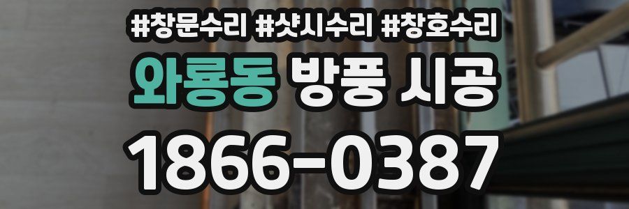 와룡동 방풍 시공