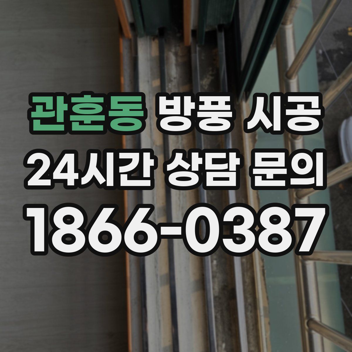 관훈동 방풍 시공