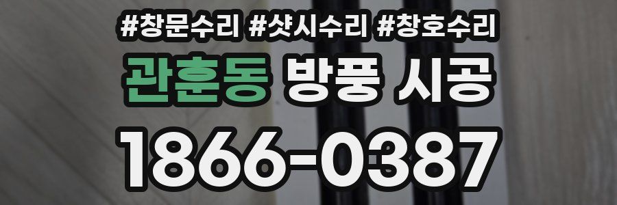 관훈동 방풍 시공
