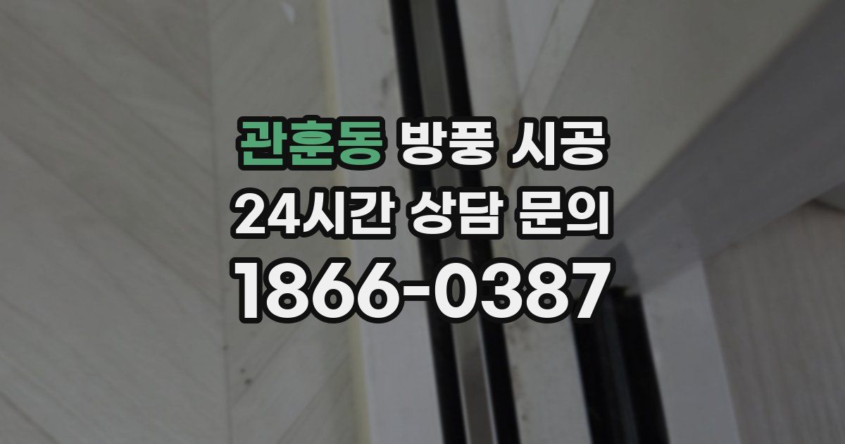 관훈동 방풍 시공