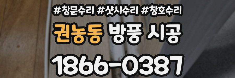 권농동 방풍 시공