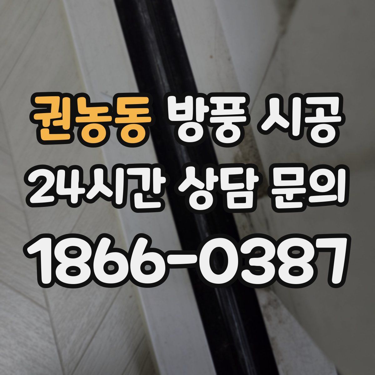 권농동 방풍 시공