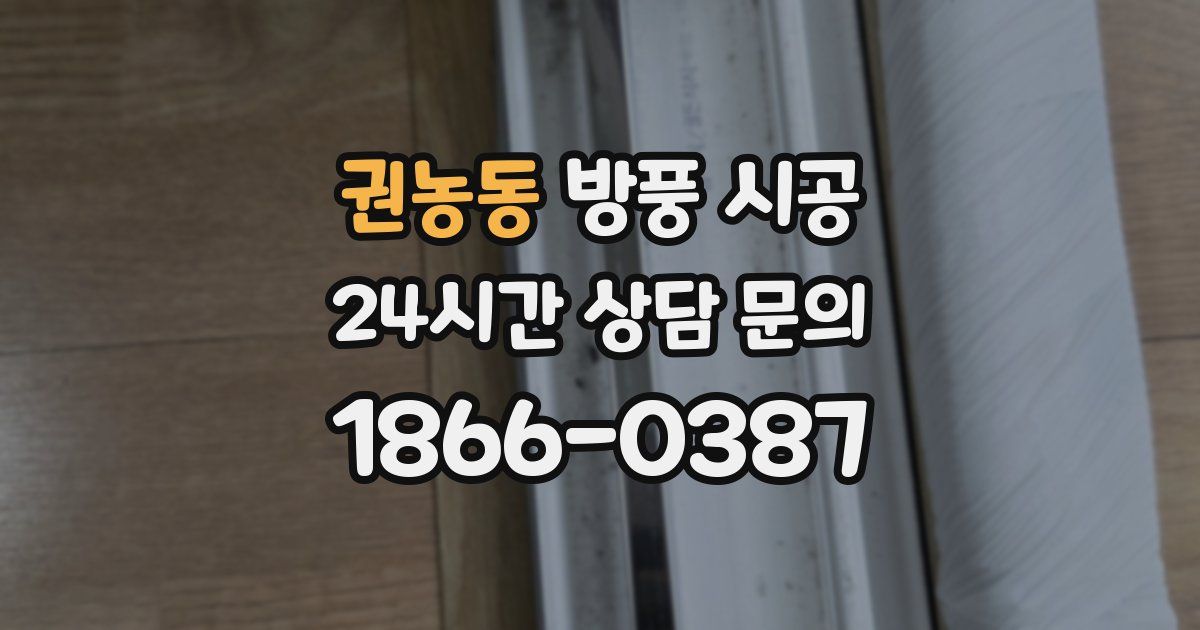 권농동 방풍 시공