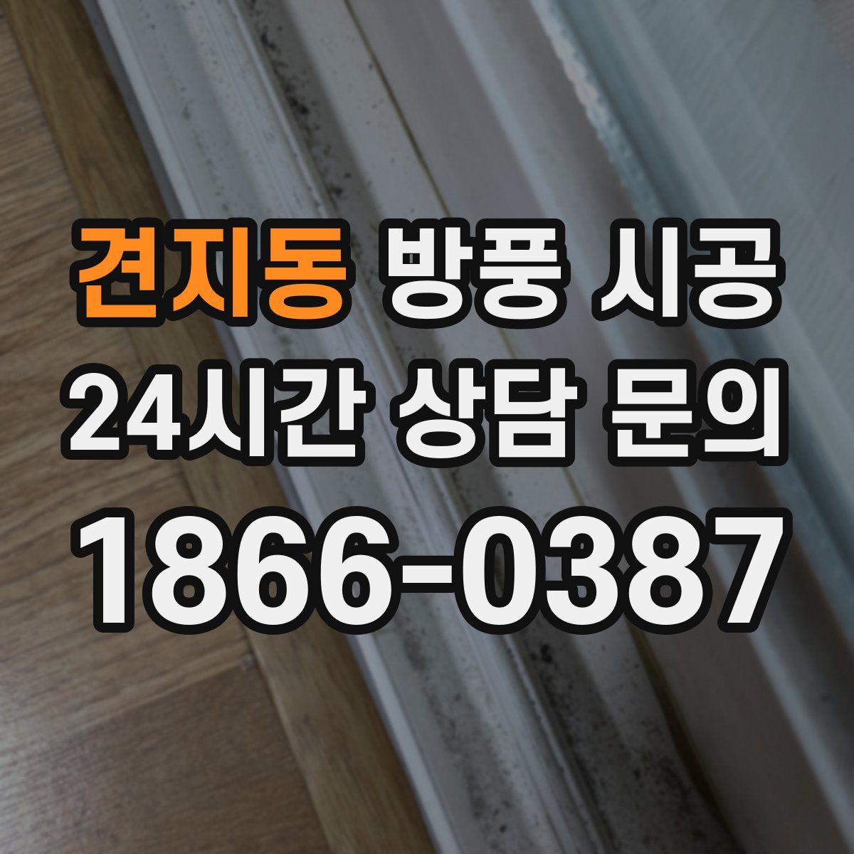 견지동 방풍 시공