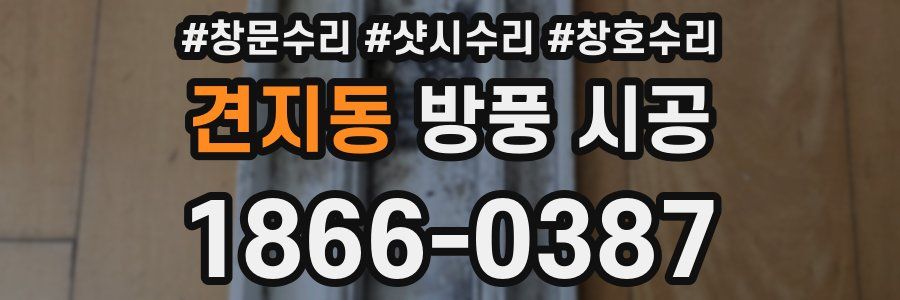 견지동 방풍 시공