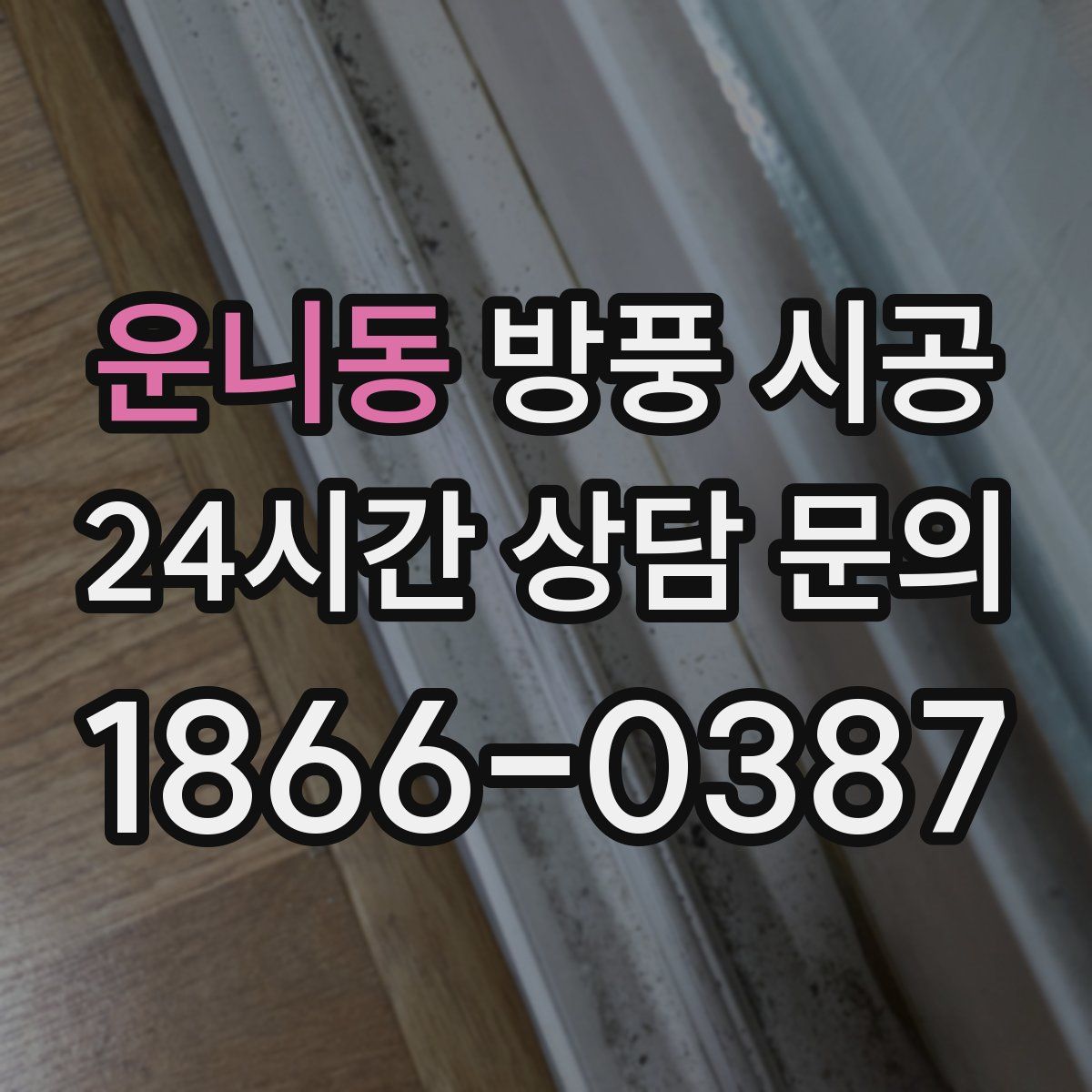 운니동 방풍 시공