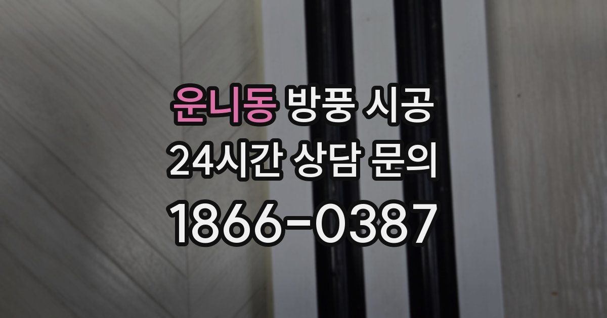 운니동 방풍 시공