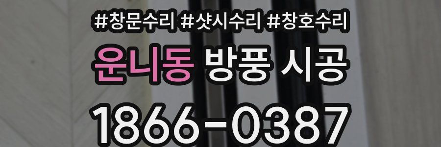 운니동 방풍 시공