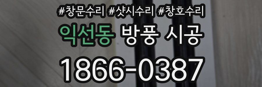 익선동 방풍 시공
