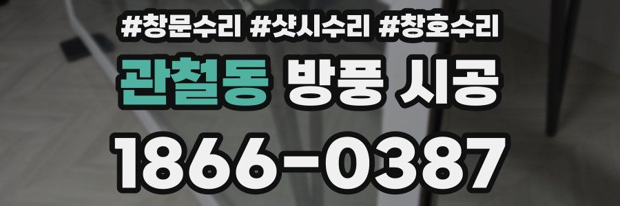 관철동 방풍 시공