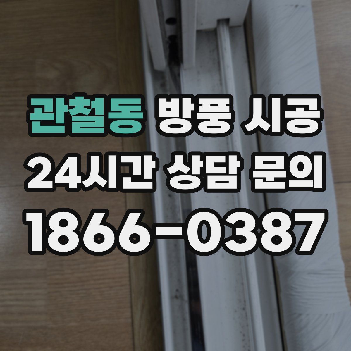 관철동 방풍 시공