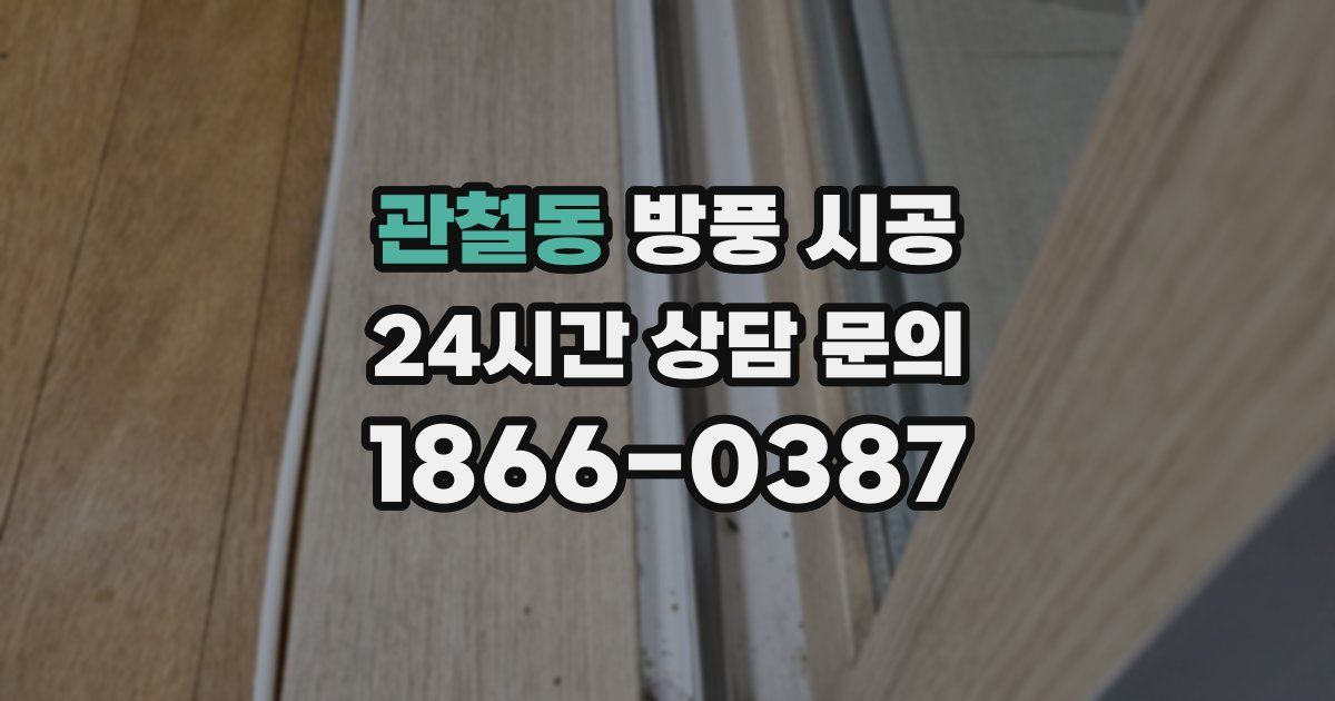 관철동 방풍 시공