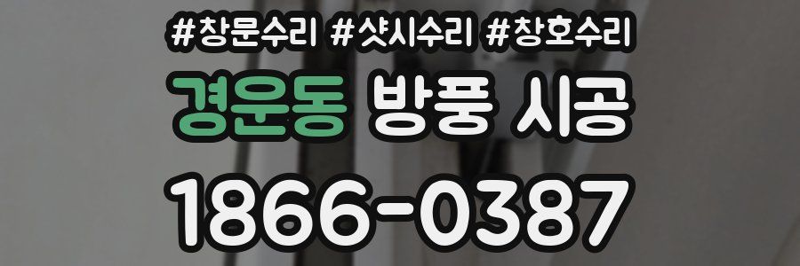 경운동 방풍 시공