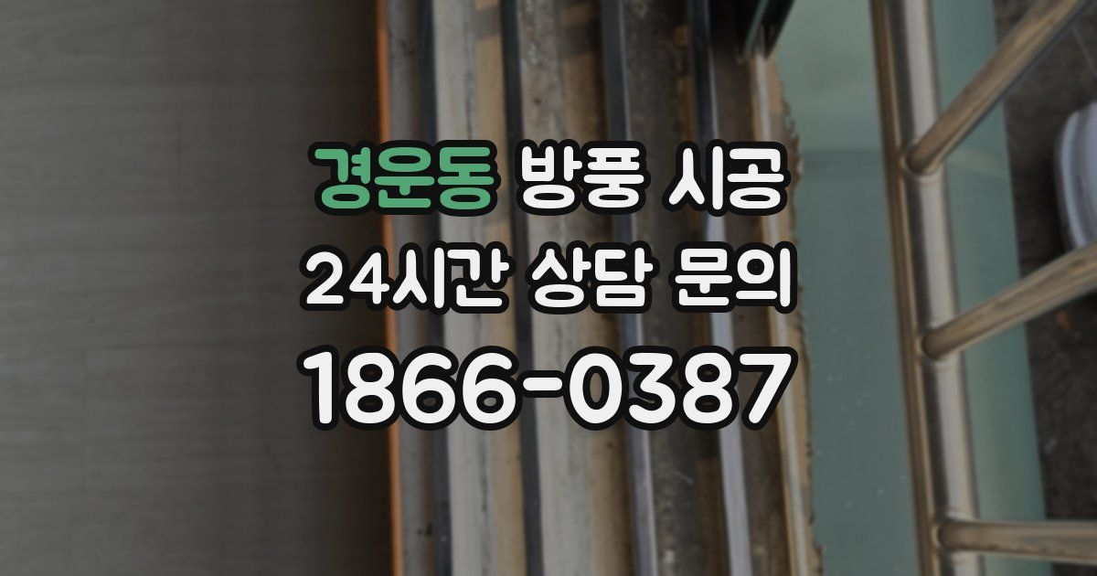 경운동 방풍 시공