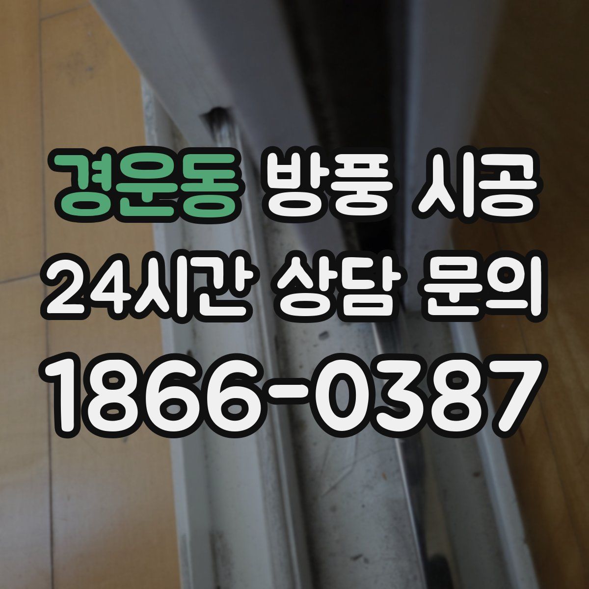 경운동 방풍 시공