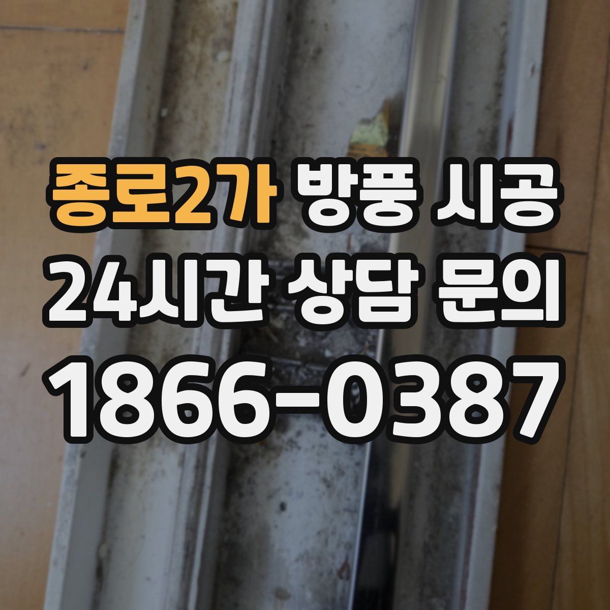종로2가 방풍 시공