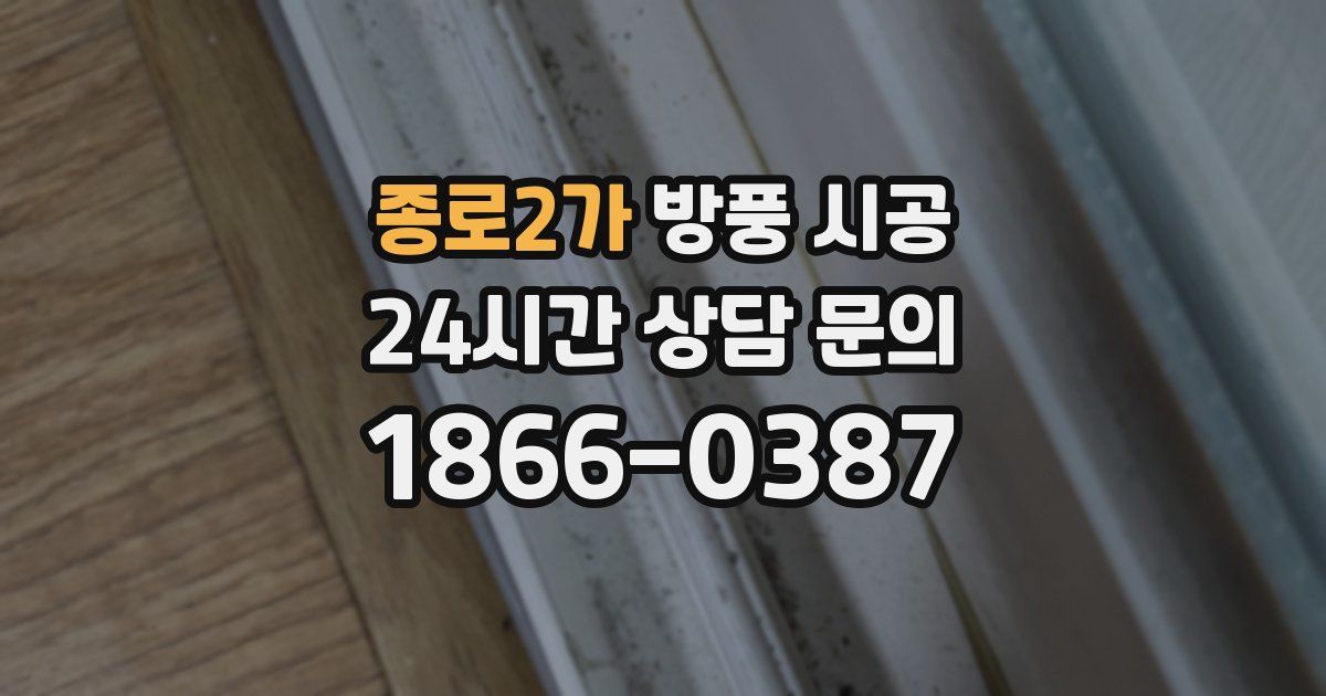 종로2가 방풍 시공