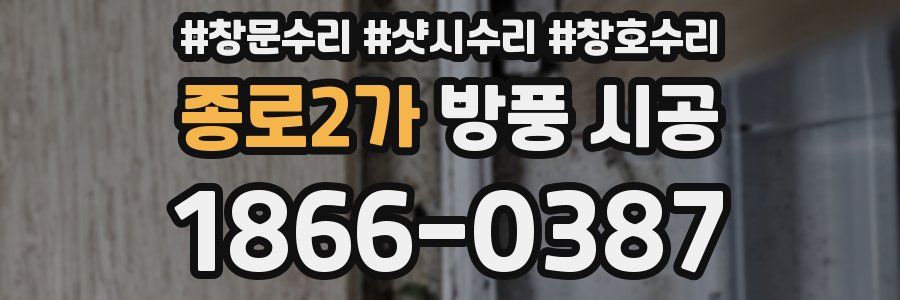 종로2가 방풍 시공