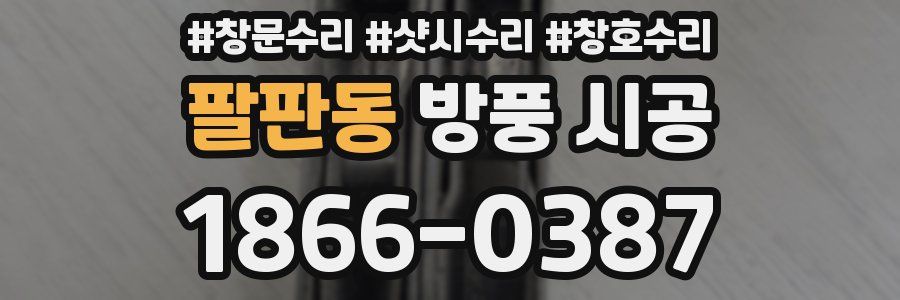 팔판동 방풍 시공