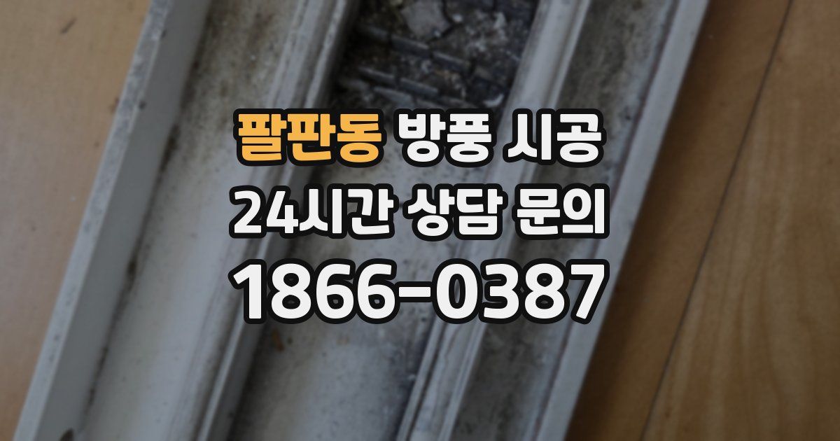 팔판동 방풍 시공