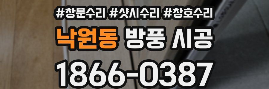 낙원동 방풍 시공