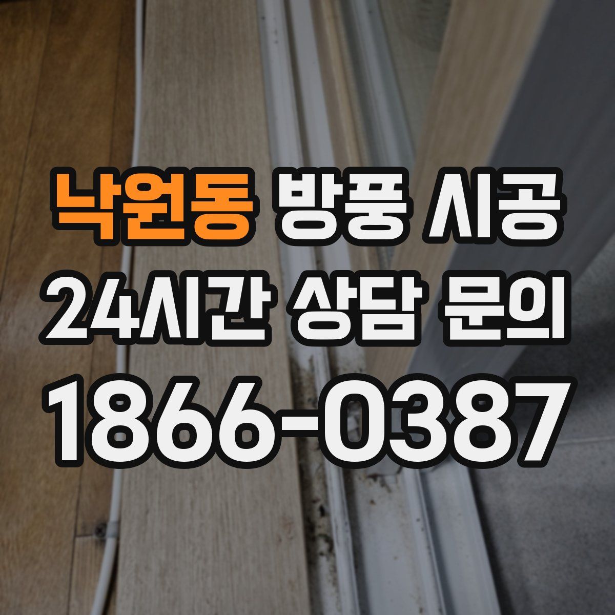 낙원동 방풍 시공