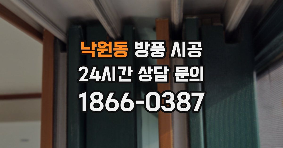 낙원동 방풍 시공