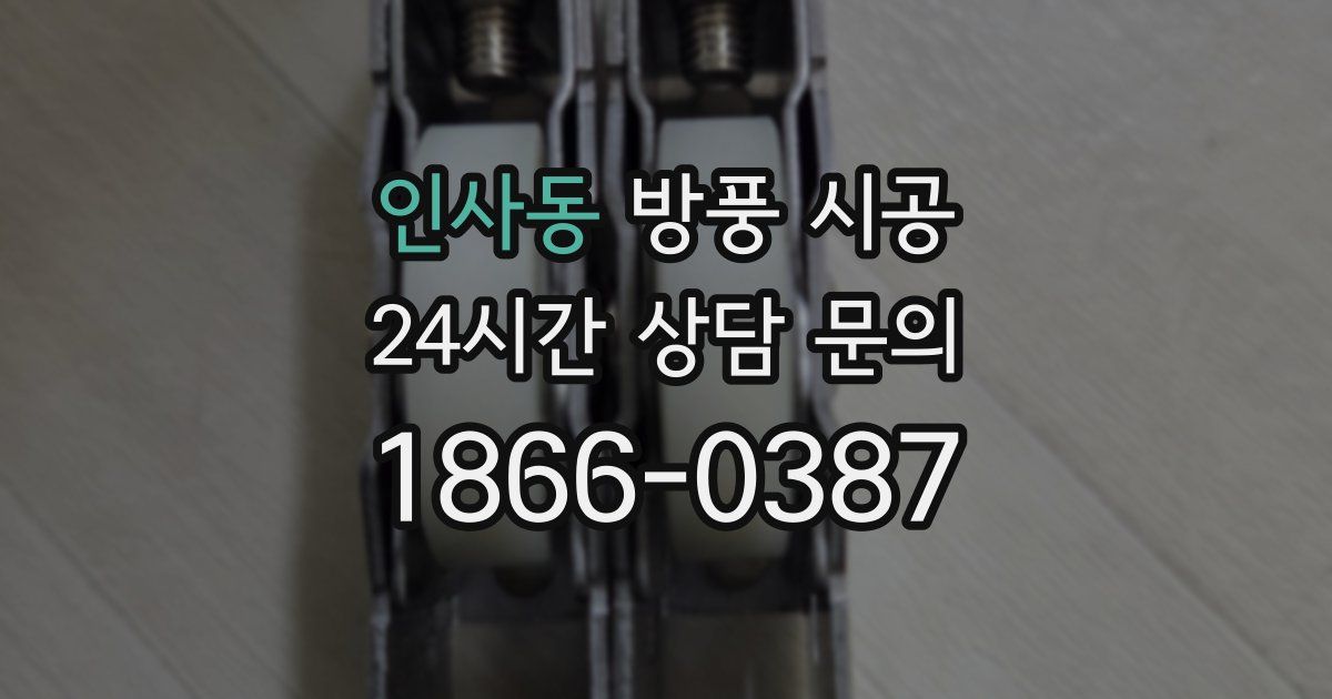 인사동 방풍 시공