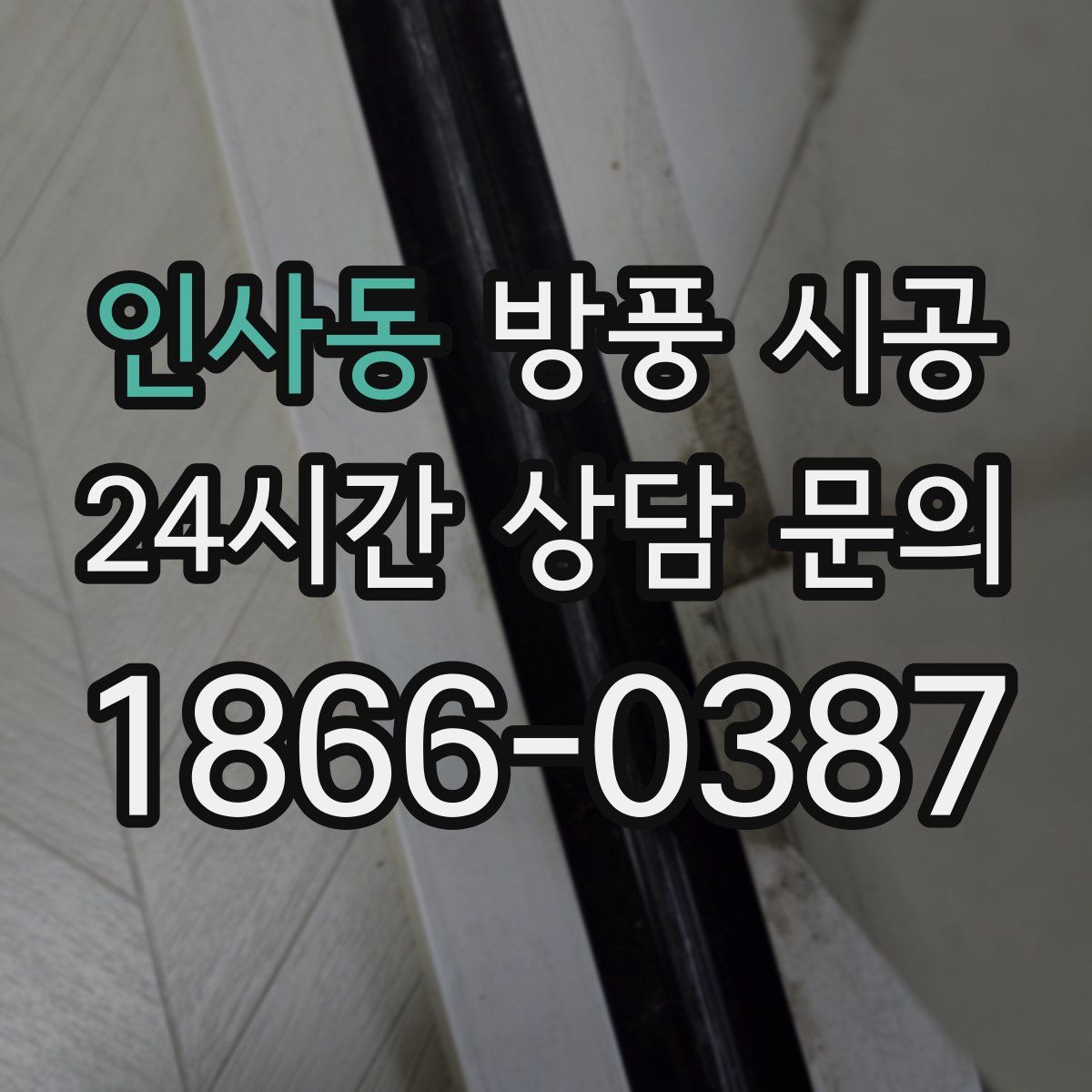 인사동 방풍 시공