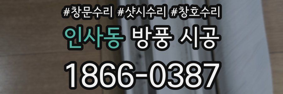 인사동 방풍 시공